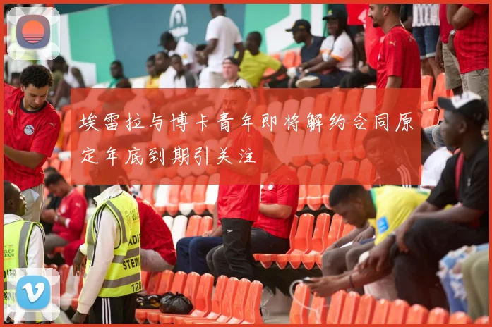 埃雷拉与博卡青年即将解约合同原定年底到期引关注