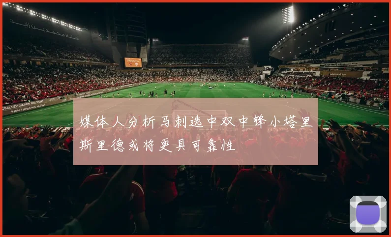 媒体人分析马刺选中双中锋小塔里斯里德或将更具可靠性