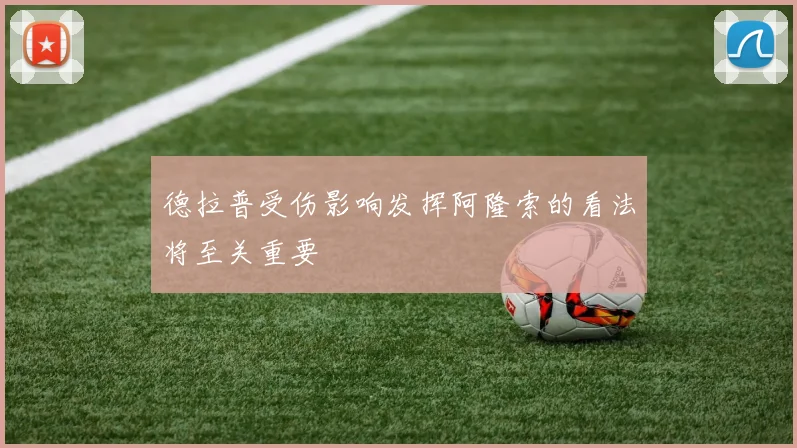 德拉普受伤影响发挥阿隆索的看法将至关重要