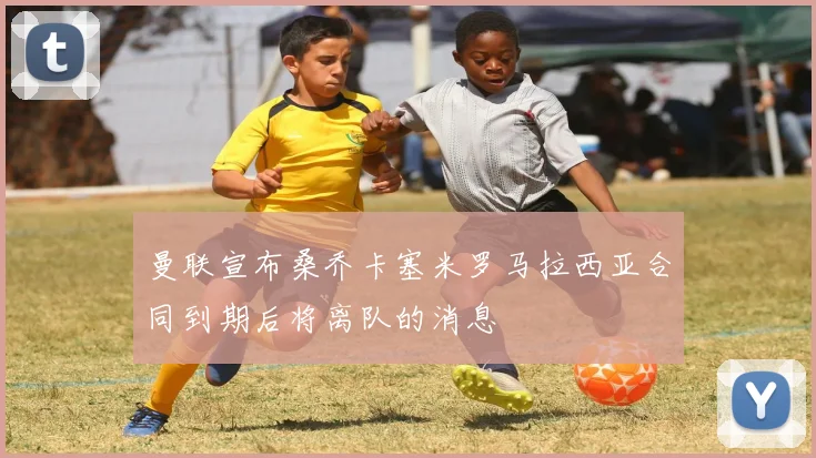 曼联宣布桑乔卡塞米罗马拉西亚合同到期后将离队的消息