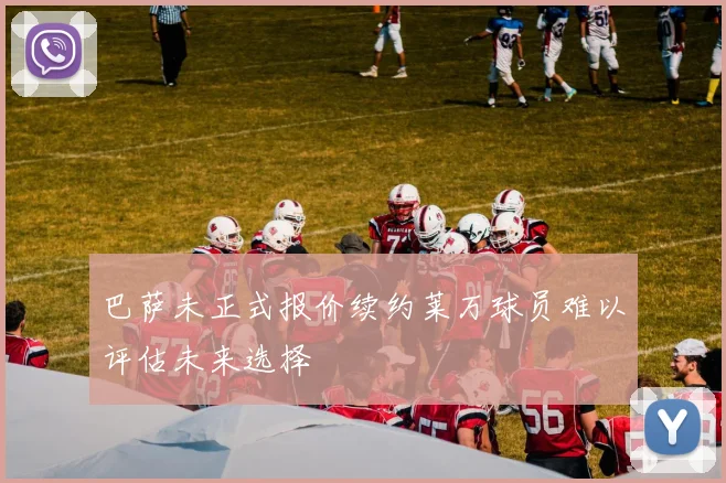 巴萨未正式报价续约莱万球员难以评估未来选择