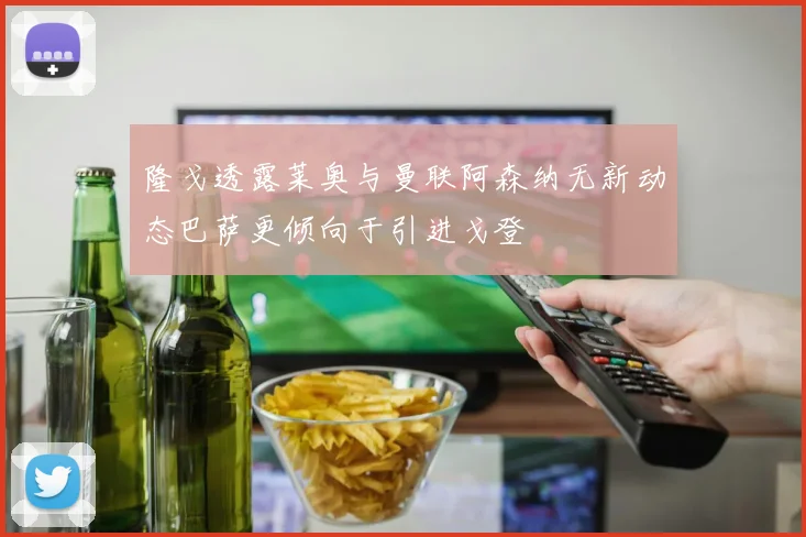隆戈透露莱奥与曼联阿森纳无新动态巴萨更倾向于引进戈登