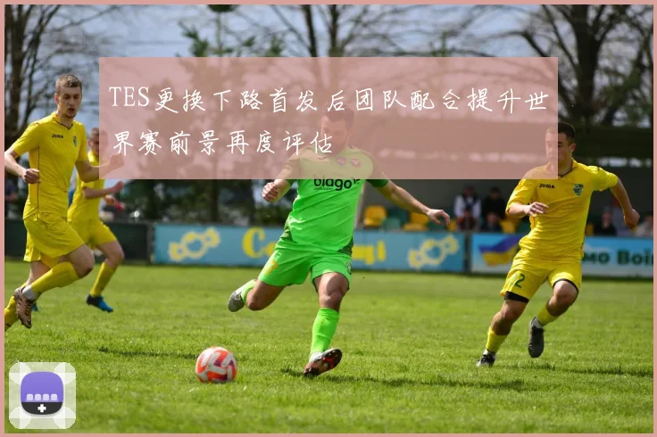 TES更换下路首发后团队配合提升世界赛前景再度评估