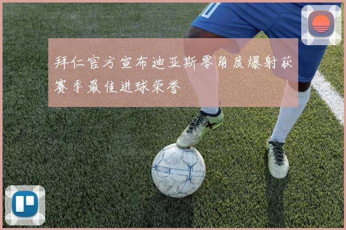拜仁官方宣布迪亚斯零角度爆射获赛季最佳进球荣誉