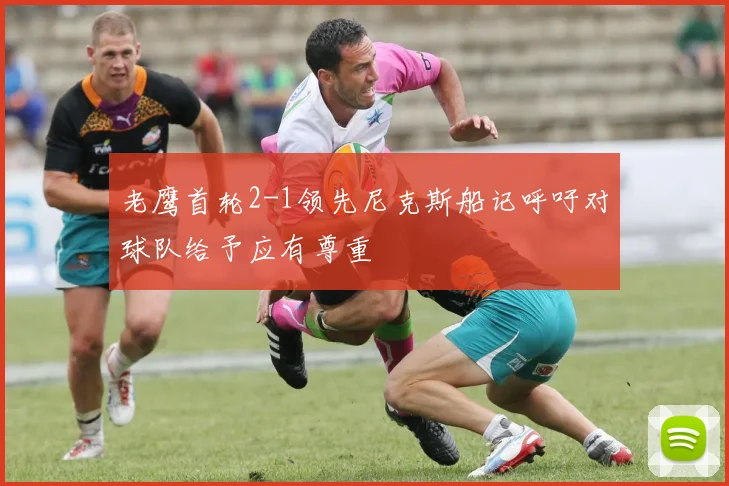 老鹰首轮2-1领先尼克斯船记呼吁对球队给予应有尊重
