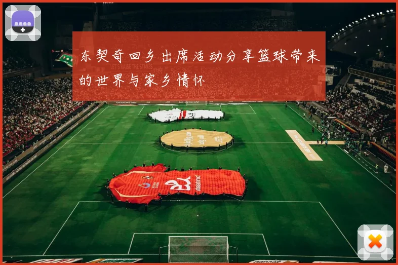 东契奇回乡出席活动分享篮球带来的世界与家乡情怀