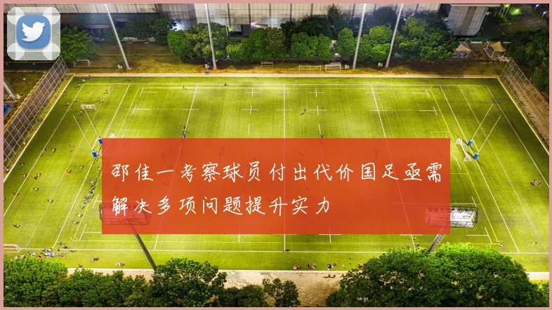 邵佳一考察球员付出代价国足亟需解决多项问题提升实力