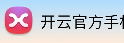 开云官方手机网页版 Logo